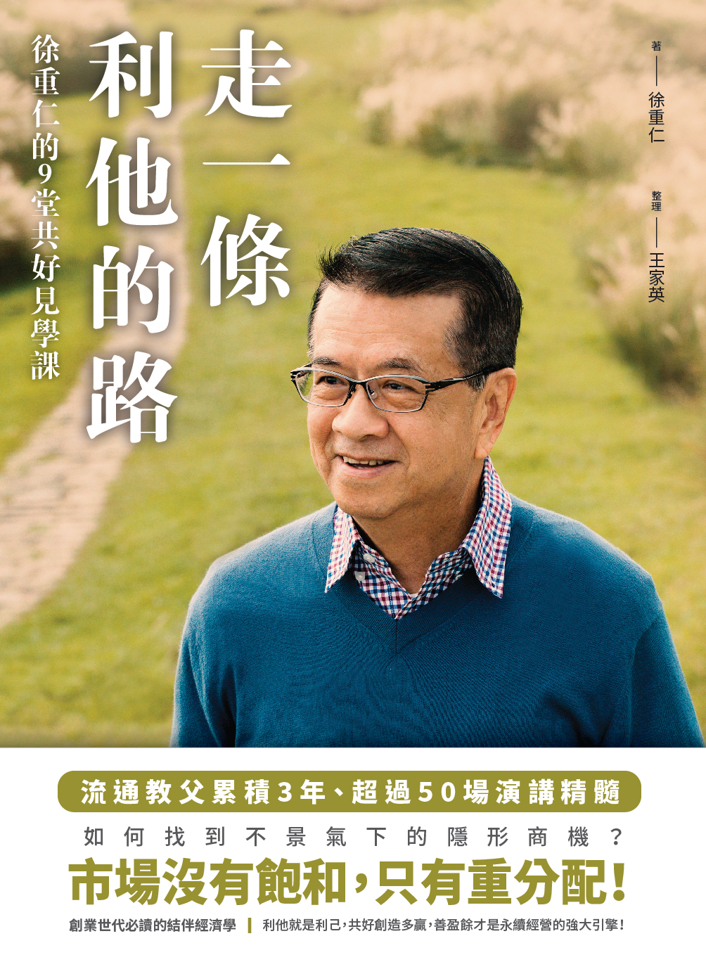 走一條利他的路
